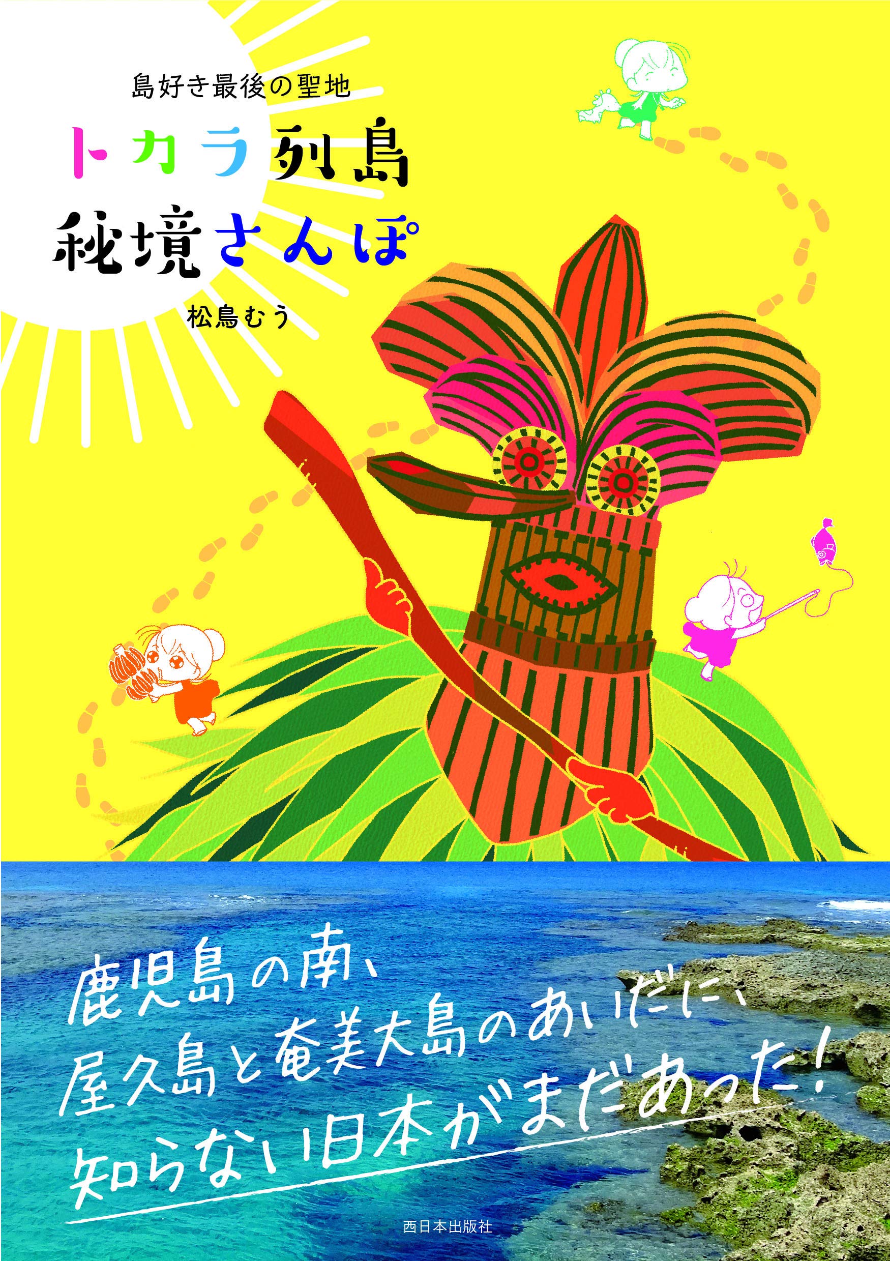 トカラ列島 秘境さんぽ | 松鳥 むう |本 | 通販 | Amazon